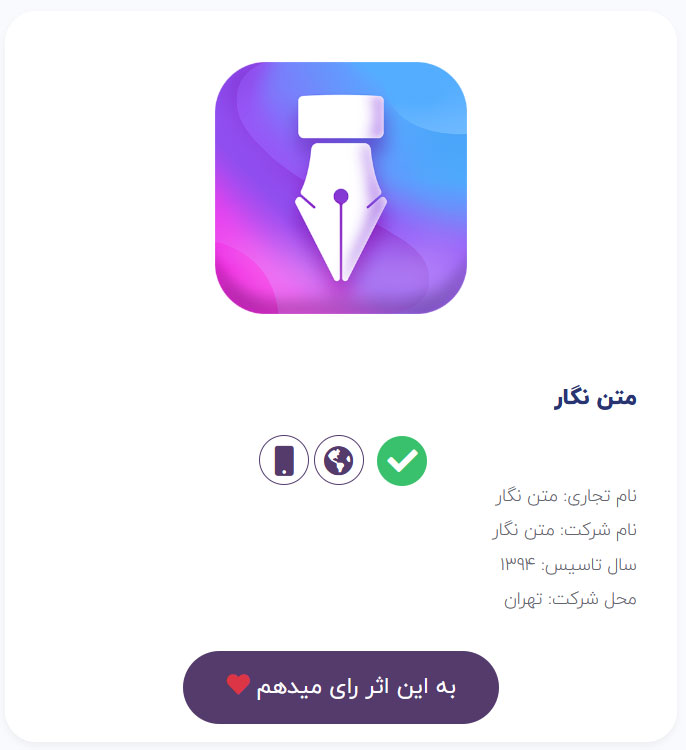 بـا رای دادن در سیزدهمین جشنواره وب و موبایل ایران از ما حمایت کنیـد.
