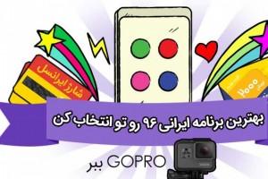 بهترین برنامه‌ ایرانی ۹۶ چارخونه
