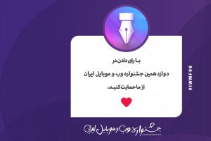 در دوازدهمین جشنواره وب و موبایل ایران از ما حمایت کنیـد